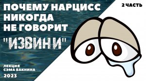 ПОЧЕМУ НАРЦИСС НИКОГДА НЕ ГОВОРИТ "ИЗВИНИ". (2 часть)