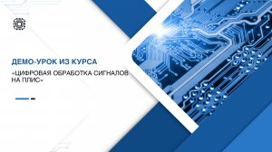Демо-урок из курса "Цифровая обработка на ПЛИС"