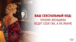 Ваш сексуальный код: почему женщины ведут себя так, а не иначе