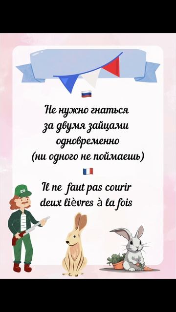 Французская версия пословицы За двумя зайцами