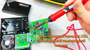 ⚡Электрический паяльник JCD с регулируемой температурой нагрева
