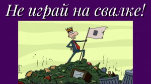 Не играй на свалке!