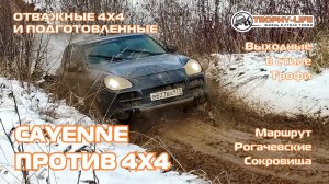 Рогачевские Сокровища - 4X4 PORSCHE - внедорожники на бездорожье 4х4 покатушка Трофи-лайф 2025