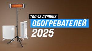 ТОП 12 лучших обогревателей 2025 года 🏆 Рейтинг обогревателей для дома и дачи по цене-качеству