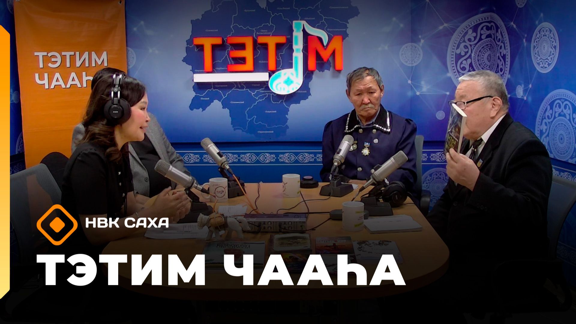 «Тэтим чааһа»   (15.12.25)