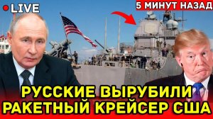 Америка ошарашена - Русские Вырубили Ракетный Крейсер США сразу после выхода в море!