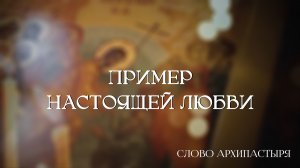 Слово Архипастыря: Пример настоящей любви