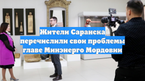 Жители Саранска перечислили свои проблемы главе Минэнерго Мордовии