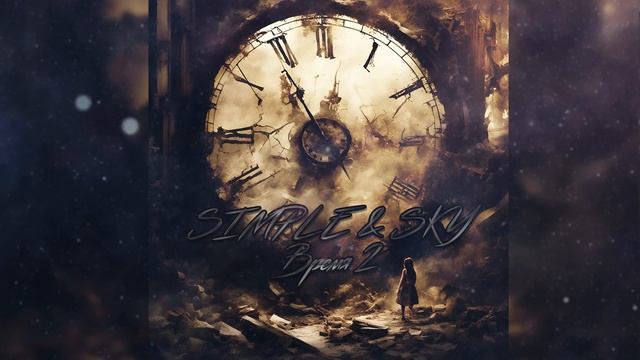 SIMPLE & SKY - Время 2 (Official Video)