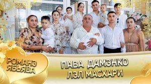 Пава Дамэнко лэл масхари! Анонс!