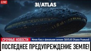 3I ATLAS ПОСЛАЛ ПОСЛЕДНЕЕ ПРЕДУПРЕЖДЕНИЕ ЧЕЛОВЕЧЕСТВУ! Мы обречены!