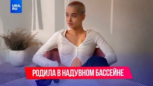 Блогерша родила дома в надувном бассейне – ребенок умер