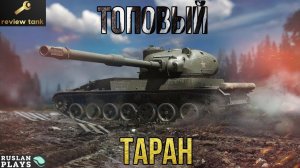 ОБЗОР ТАРАН ✔️ НЕЖДАНЧИК