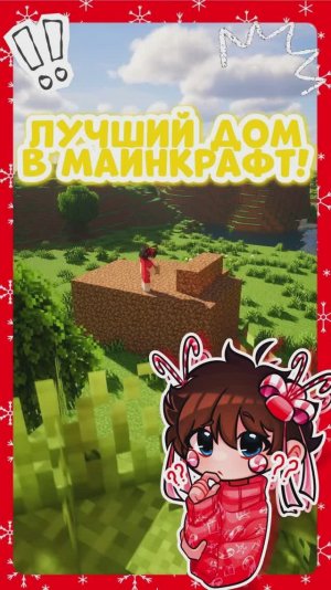 ИДЕАЛЬНЫЙ Дом В МАЙНКРАФТЕ!🤩😱 #Minecraft #Рекомендации #Игра #Видеоигра #Загадка #Майнкрафт