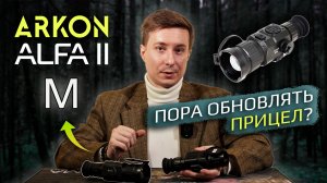Большое обновление ARKON Alfa II - тепловизионные прицелы с индексом М