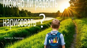 Можно ли радость нарисовать?