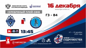 «Кубок Содружества» | 1/4 (СП) | «Бажановец-СШ №5» (Макеевка) – ФК «Антоновка» (Херсон) | 16.12.25