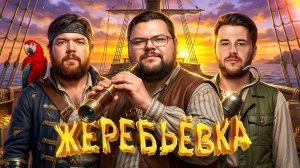 ЖЕРЕБЬЁВКА! Командный турнир 2.0 Мафия с Левшой