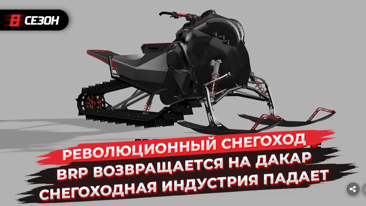 Революционный снегоход | BRP возвращается на Дакар | Снегоходная индустрия падает смотреть онлайн