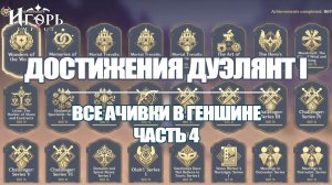 ДУЭЛЯНТ I ВЫПОЛНЕНИЕ АЧИВОК В GENSHIN IMPACT | ВСЕ ДОСТИЖЕНИЯ В ГЕНШИН ИМПАКТ ЧАСТЬ 4