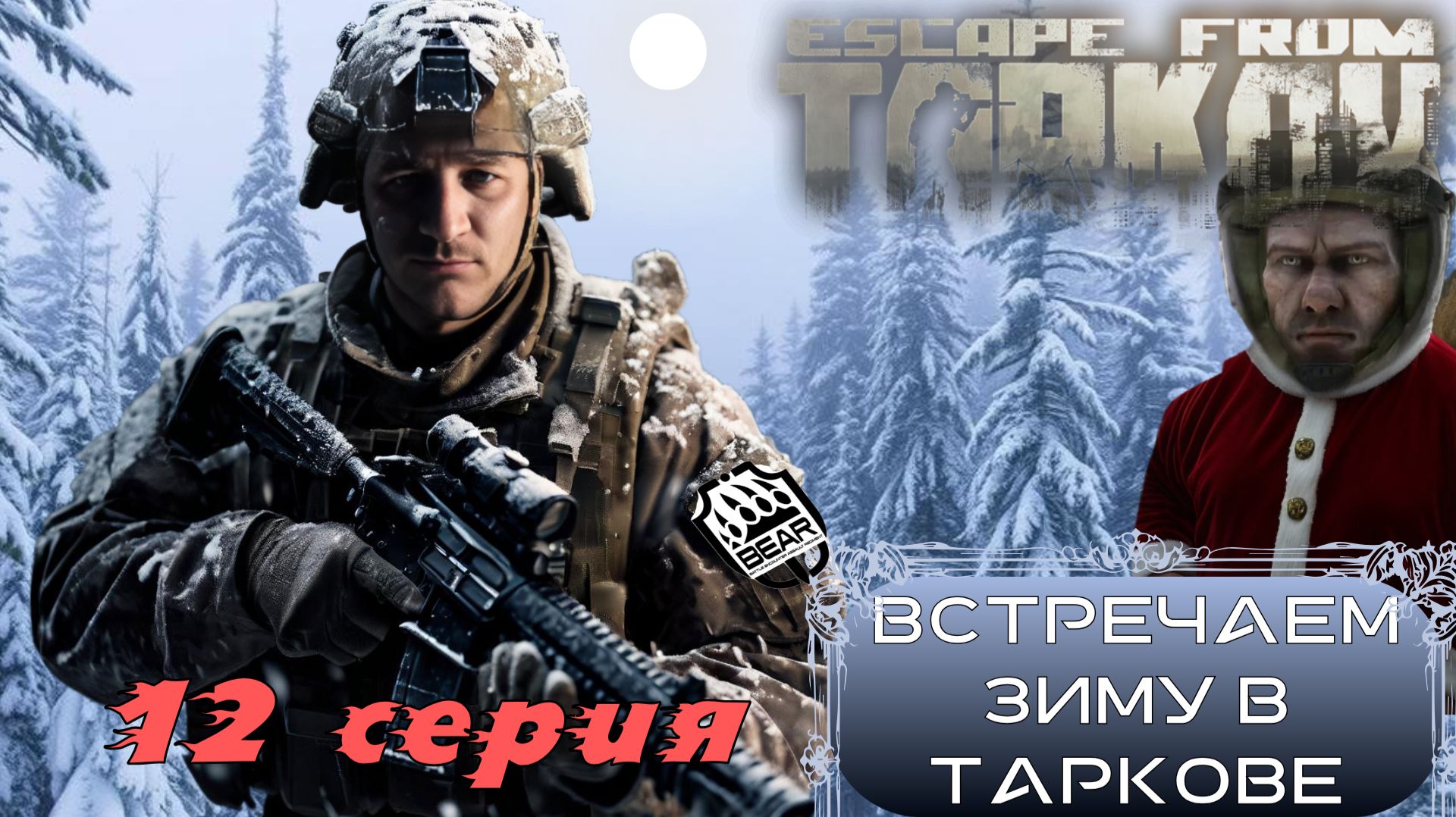Прохождение сюжетной линии в Escape from Tarkov, Зима в Таркове 12 серия.