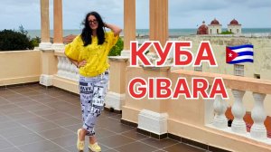 Куба 2025, провинция Ольгин, экскурсия в город GIBARA.