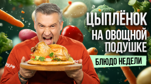 Блюдо недели: нежный ЦЫПЛЕНОК на ОВОЩНОЙ ПОДУШКЕ в тесте от шефа Григория Мосина