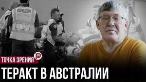 Теракт в Сиднее разбудил страх: еврейская община оказалась мишенью — и это только начало