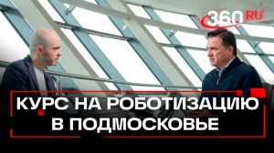 Подмосковье — первый роботизированный регион России