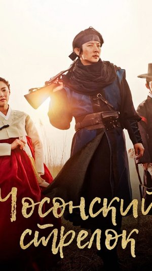 Сериал: чосонский стрелок