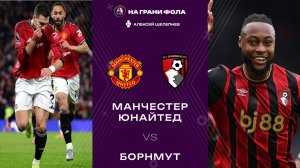 15.12.2025 | 23:00 | Манчестер Юнайтед — Борнмут | ПРЯМАЯ ТРАНСЛЯЦИЯ НА РУССКОМ| Алексей Шелепнев