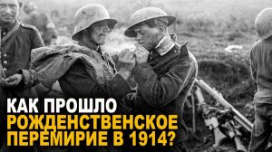 Как прошло РОЖДЕСТВЕНСКОЕ ПЕРЕМИРИЕ в 1914 году?