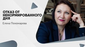 Отказ от ненормированного дня