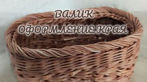 МК. Оформление края. Валик из бумажной лозы. #645