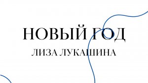 Лиза Лукашина — Новый год  / Ночь и день (2011)