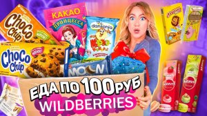 ЕДА ПО 100 РУБ С WILDBERRIES🥺 Пробую Самые Дешевые вкусняшки с ВБ!🍀 *прислали просрочку*