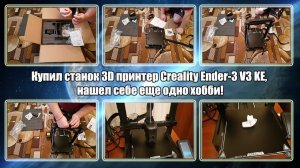 Купил станок 3D принтер Creality Ender-3 V3 KE, нашел себе еще одно хобби!