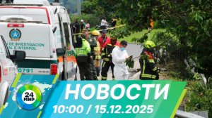 Новости 10:00 от 15.12.2025