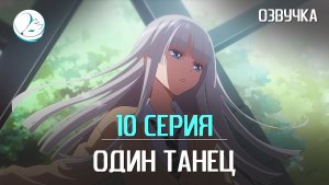 Один танец - 10 серия [Kazoku Project]