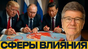 Секретная геополитика; Сферы безопасности или глобальный передел? - Джеффри Сакс