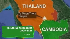 Тайланд Комбоджа 2025-2026