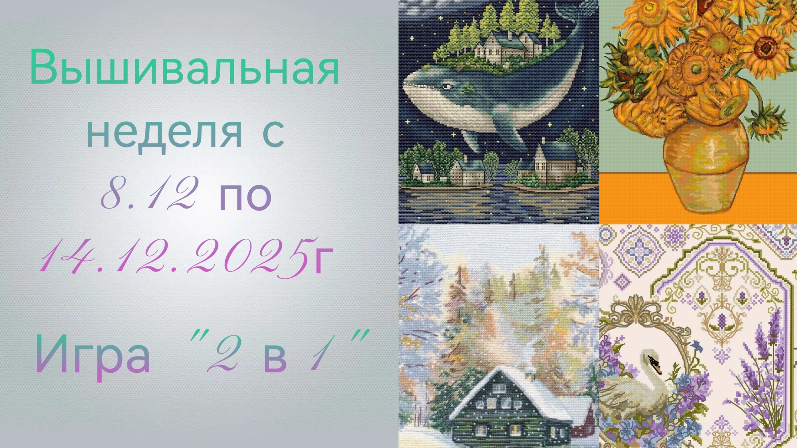 Вышивальная неделя с 8.12 по 14.12.2025г. #Вышивальнаяигра "2 в 1". смотреть онлайн