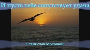 И пусть тебе сопутствует удача