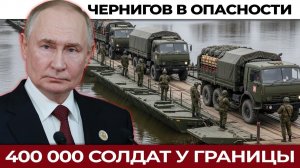 400 тысяч солдат готовы к удару. Чернигов и Харьков — следующие цели. Самый мощный кулак за 4 года