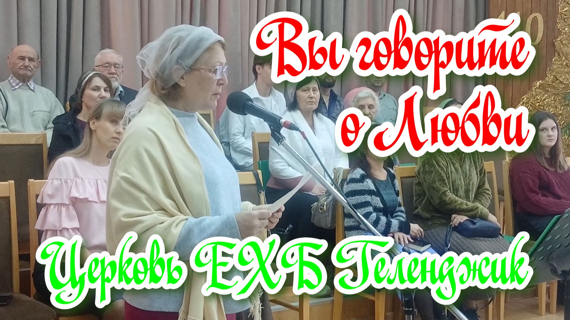 ⭐Вы🫵 говорите🗣️о любви💕 - Христианское✝️ стихотворение📜