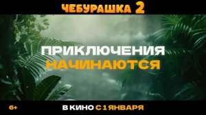 Чебурашка 2 Трейлер В кино с 1 января 2026