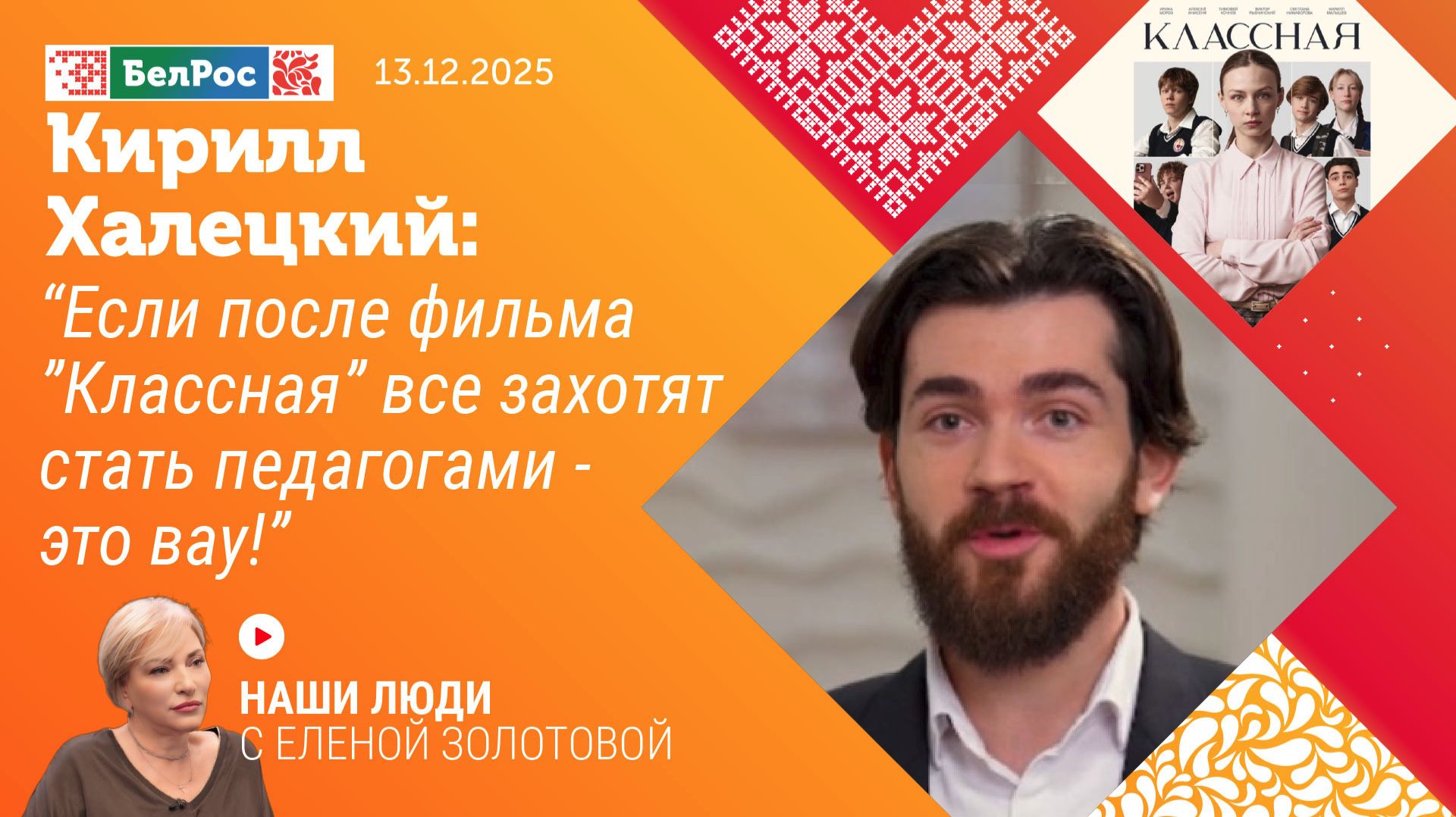 Кирилл Халецкий: Если после фильма "Классная" все захотят стать педагогами - это вау!