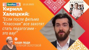 Кирилл Халецкий: Если после фильма "Классная" все захотят стать педагогами - это вау!