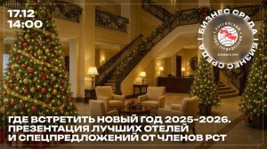 Бизнес-среда РСТ: Где встретить Новый год 2025–2026. Презентация лучших отелей РСТ