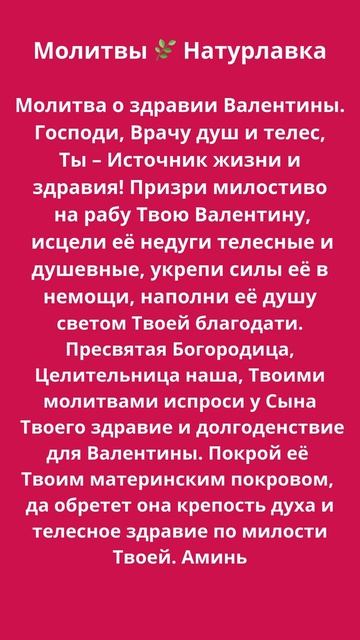 Молитва о здравии Валентины